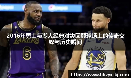 2016年勇士与湖人经典对决回顾球场上的传奇交锋与历史瞬间