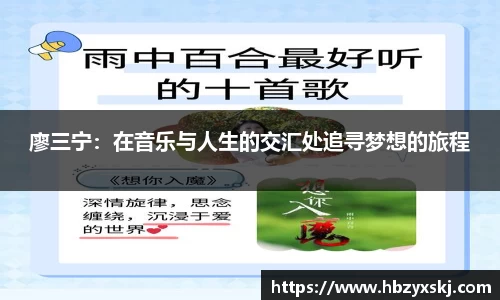 廖三宁：在音乐与人生的交汇处追寻梦想的旅程