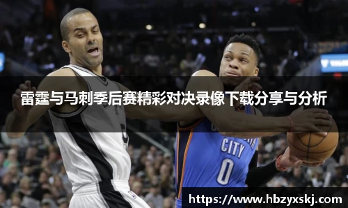 雷霆与马刺季后赛精彩对决录像下载分享与分析