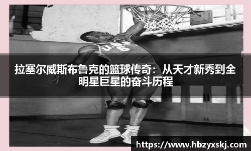 拉塞尔威斯布鲁克的篮球传奇：从天才新秀到全明星巨星的奋斗历程