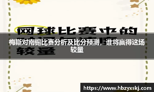 梅斯对南锡比赛分析及比分预测，谁将赢得这场较量