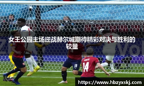 女王公园主场迎战赫尔城期待精彩对决与胜利的较量