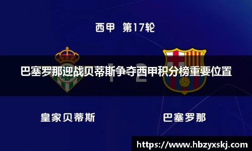 巴塞罗那迎战贝蒂斯争夺西甲积分榜重要位置