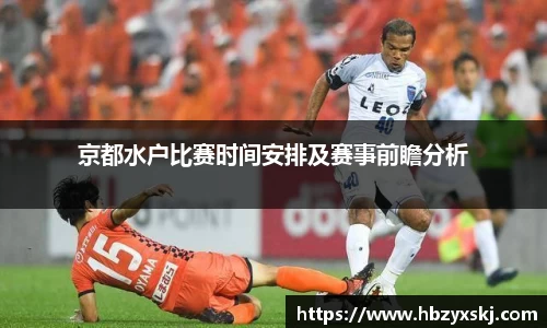 京都水户比赛时间安排及赛事前瞻分析