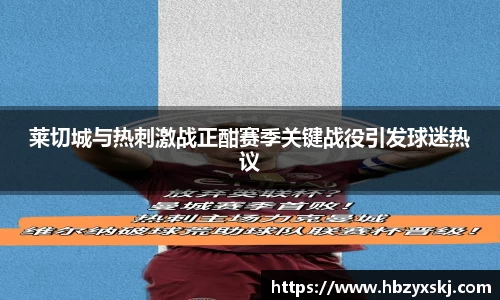 莱切城与热刺激战正酣赛季关键战役引发球迷热议