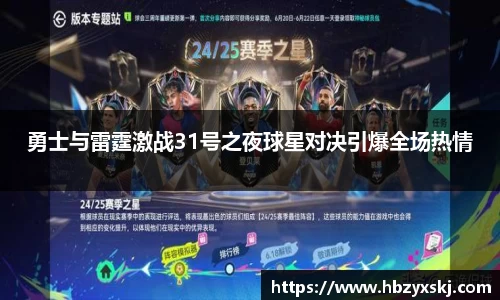 勇士与雷霆激战31号之夜球星对决引爆全场热情
