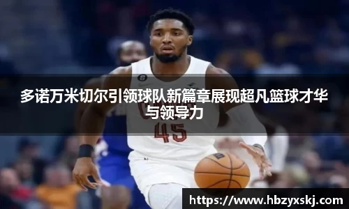 多诺万米切尔引领球队新篇章展现超凡篮球才华与领导力