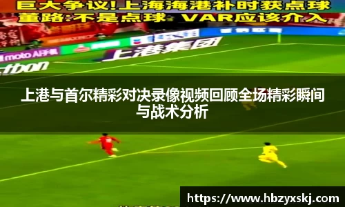 上港与首尔精彩对决录像视频回顾全场精彩瞬间与战术分析