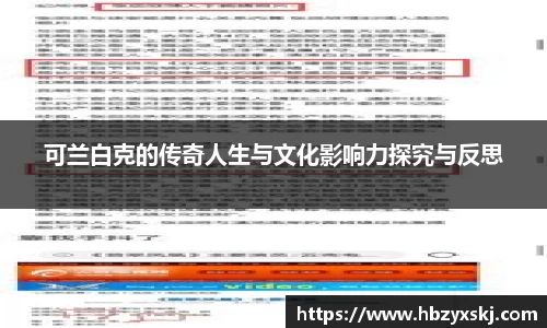 可兰白克的传奇人生与文化影响力探究与反思