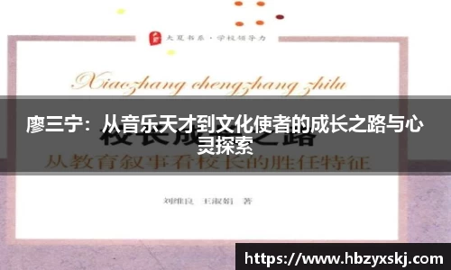 廖三宁：从音乐天才到文化使者的成长之路与心灵探索