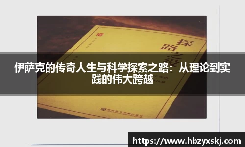 伊萨克的传奇人生与科学探索之路：从理论到实践的伟大跨越