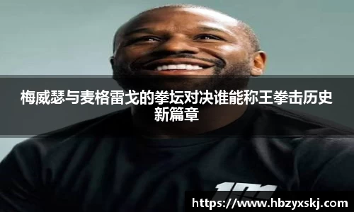 梅威瑟与麦格雷戈的拳坛对决谁能称王拳击历史新篇章