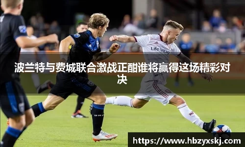 波兰特与费城联合激战正酣谁将赢得这场精彩对决