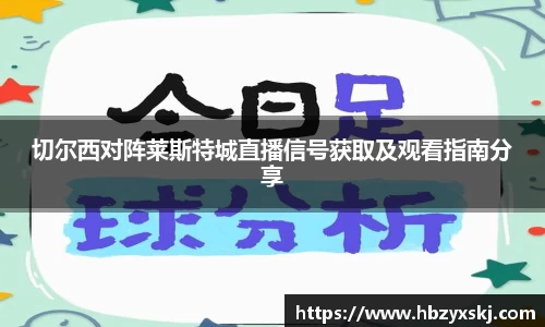 切尔西对阵莱斯特城直播信号获取及观看指南分享