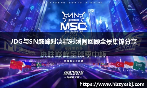 JDG与SN巅峰对决精彩瞬间回顾全景集锦分享