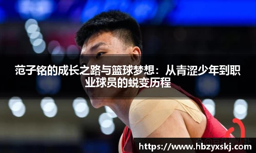 范子铭的成长之路与篮球梦想：从青涩少年到职业球员的蜕变历程