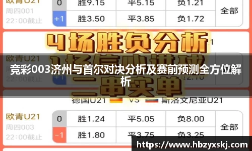竞彩003济州与首尔对决分析及赛前预测全方位解析