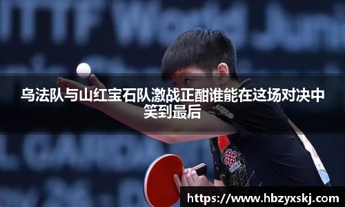 乌法队与山红宝石队激战正酣谁能在这场对决中笑到最后
