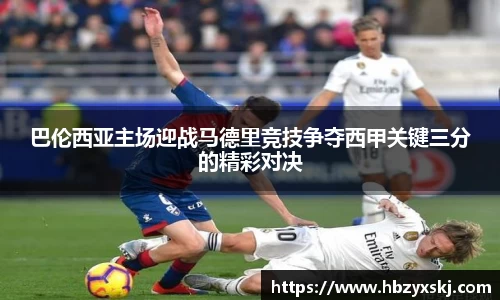 巴伦西亚主场迎战马德里竞技争夺西甲关键三分的精彩对决