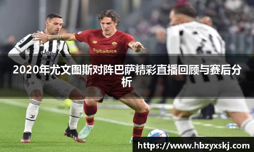 2020年尤文图斯对阵巴萨精彩直播回顾与赛后分析