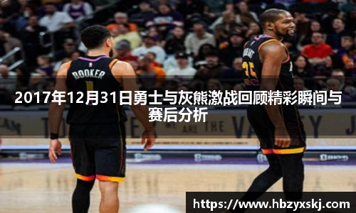 2017年12月31日勇士与灰熊激战回顾精彩瞬间与赛后分析