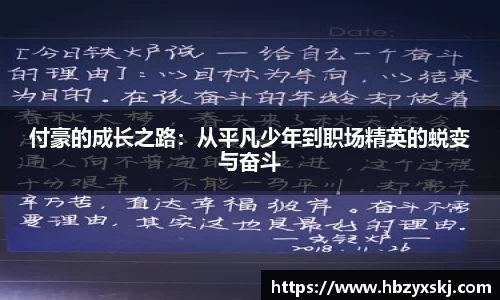 付豪的成长之路：从平凡少年到职场精英的蜕变与奋斗
