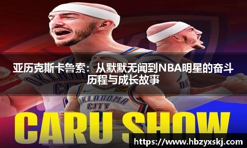 亚历克斯卡鲁索：从默默无闻到NBA明星的奋斗历程与成长故事