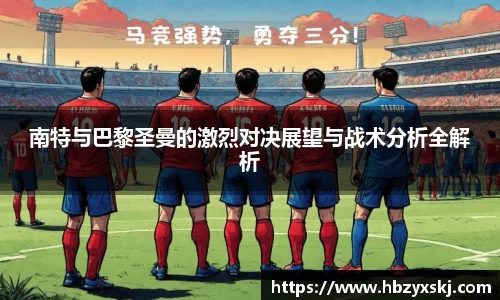 南特与巴黎圣曼的激烈对决展望与战术分析全解析
