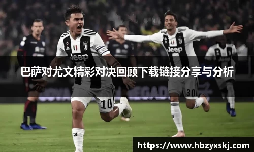 巴萨对尤文精彩对决回顾下载链接分享与分析