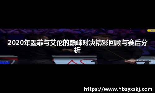 2020年墨菲与艾伦的巅峰对决精彩回顾与赛后分析