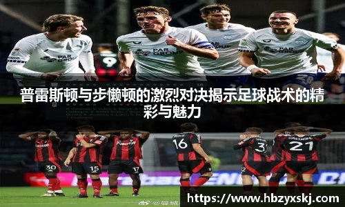 普雷斯顿与步懒顿的激烈对决揭示足球战术的精彩与魅力