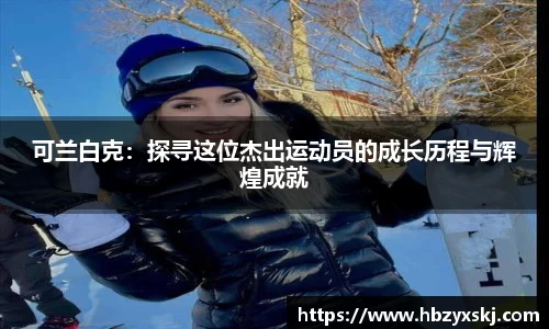 可兰白克：探寻这位杰出运动员的成长历程与辉煌成就