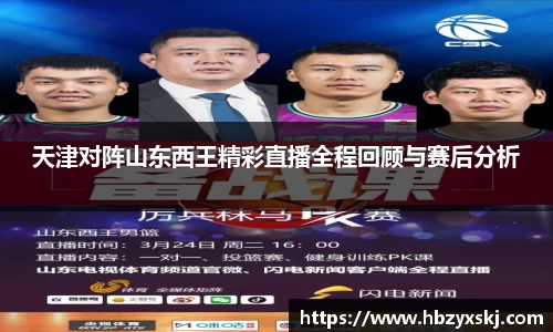 天津对阵山东西王精彩直播全程回顾与赛后分析