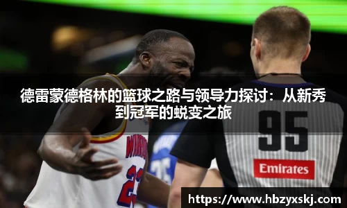 德雷蒙德格林的篮球之路与领导力探讨：从新秀到冠军的蜕变之旅
