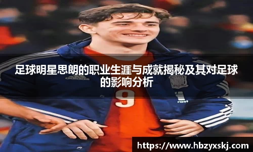足球明星思朗的职业生涯与成就揭秘及其对足球的影响分析