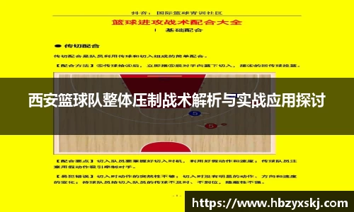 西安篮球队整体压制战术解析与实战应用探讨
