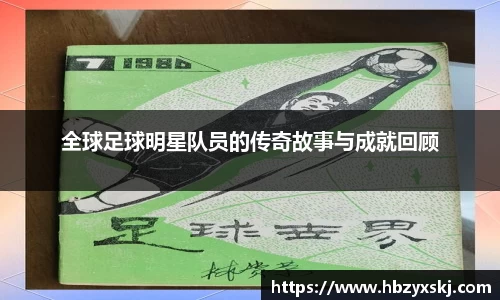 全球足球明星队员的传奇故事与成就回顾