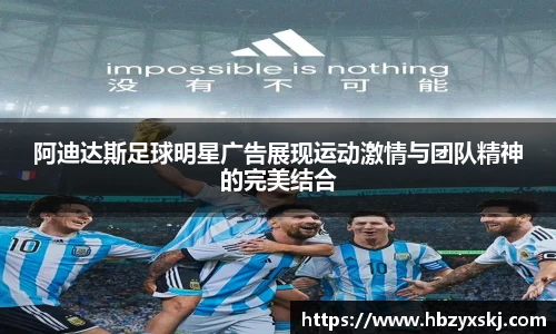 阿迪达斯足球明星广告展现运动激情与团队精神的完美结合