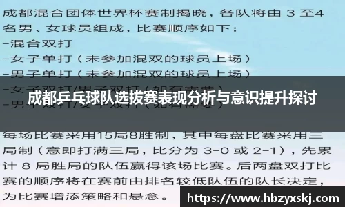 成都乒乓球队选拔赛表现分析与意识提升探讨
