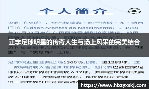 正字足球明星的传奇人生与场上风采的完美结合