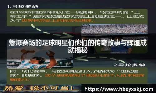 燃爆赛场的足球明星们他们的传奇故事与辉煌成就揭秘