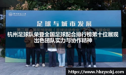 杭州足球队荣登全国足球配合排行榜第十位展现出色团队实力与协作精神