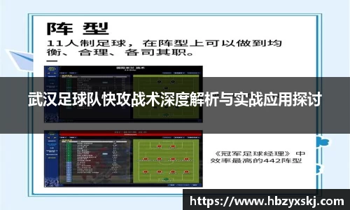 武汉足球队快攻战术深度解析与实战应用探讨