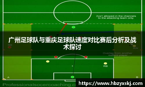 广州足球队与重庆足球队速度对比赛后分析及战术探讨