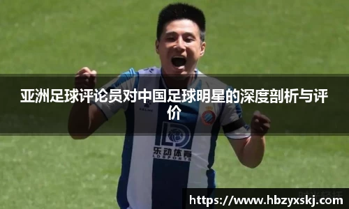 亚洲足球评论员对中国足球明星的深度剖析与评价