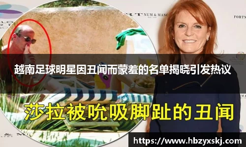 越南足球明星因丑闻而蒙羞的名单揭晓引发热议