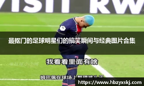 最抠门的足球明星们的搞笑瞬间与经典图片合集