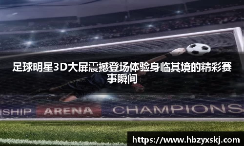 足球明星3D大屏震撼登场体验身临其境的精彩赛事瞬间
