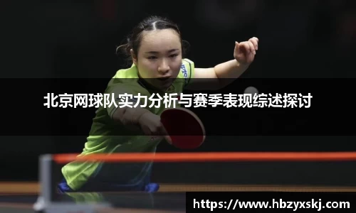 北京网球队实力分析与赛季表现综述探讨